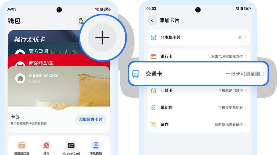 暑期带娃出游不慌张，用华为钱包畅行无忧卡让跨城出行更省心