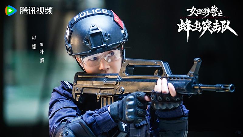 《女巡特警之蜂鸟突击队》首播，写实和虚化之间，不上不下不好看