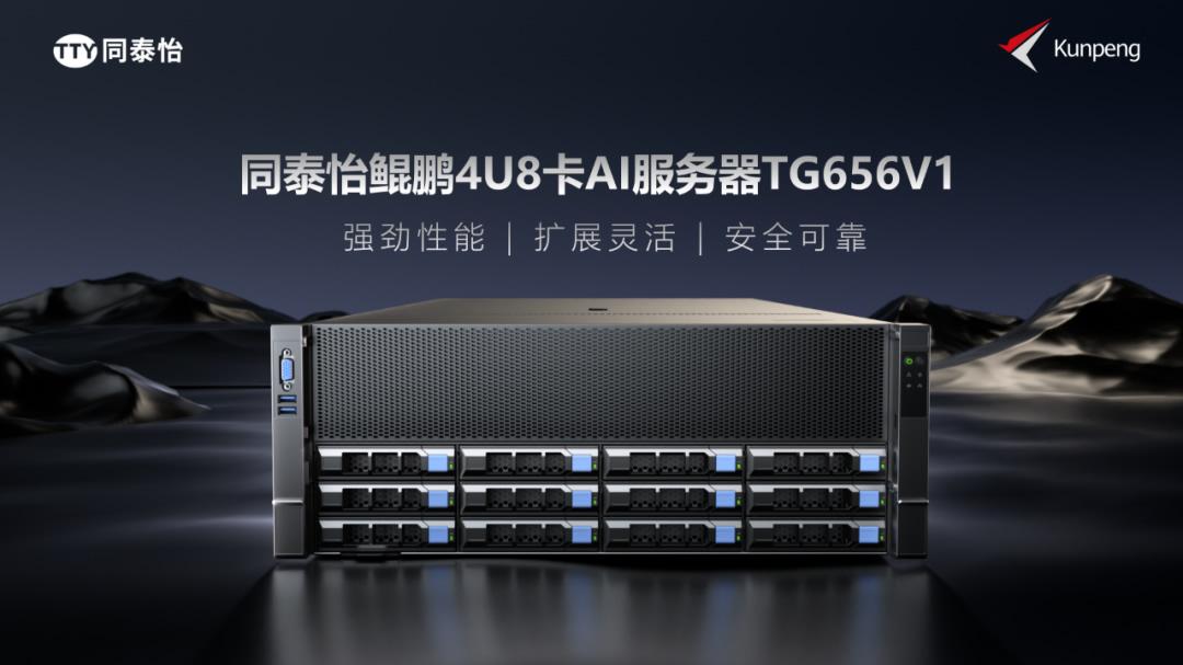 同泰怡&鯤鵬：從產品深耕到生態共建，筑牢自主創新算力底座