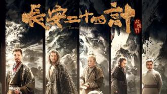 《长安二十四计》模仿《琅琊榜》《藏海传》，成毅让人审美疲劳