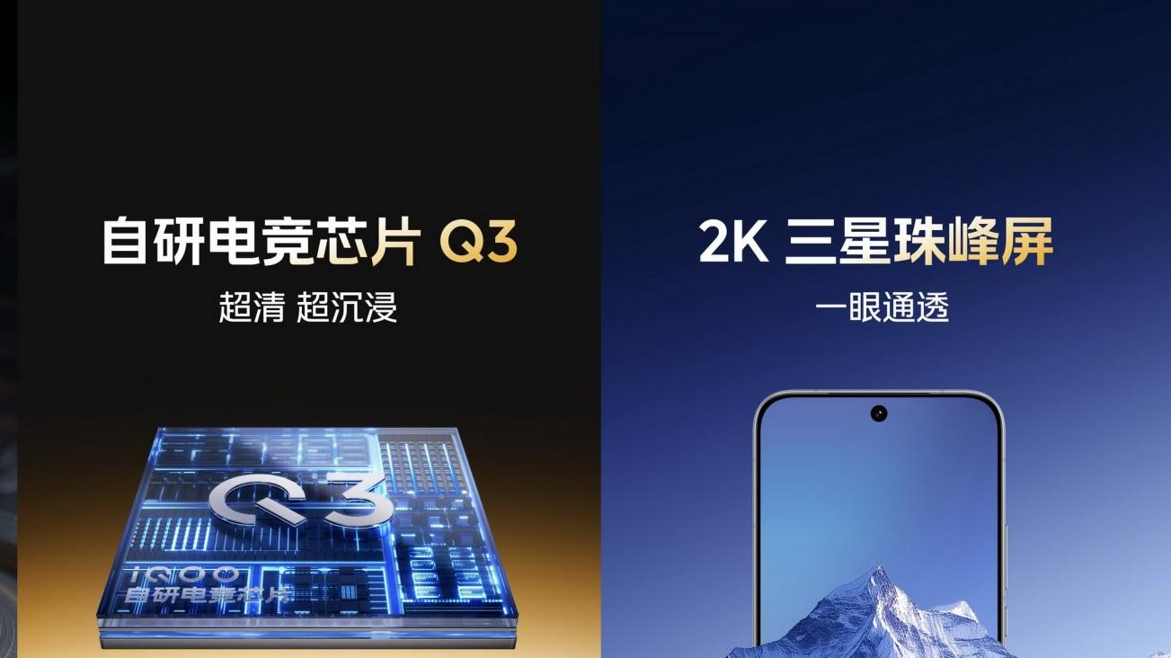 iQOO 15賣點官宣：2K三星珠峰屏+自研電競芯片Q3+Monster超核引擎