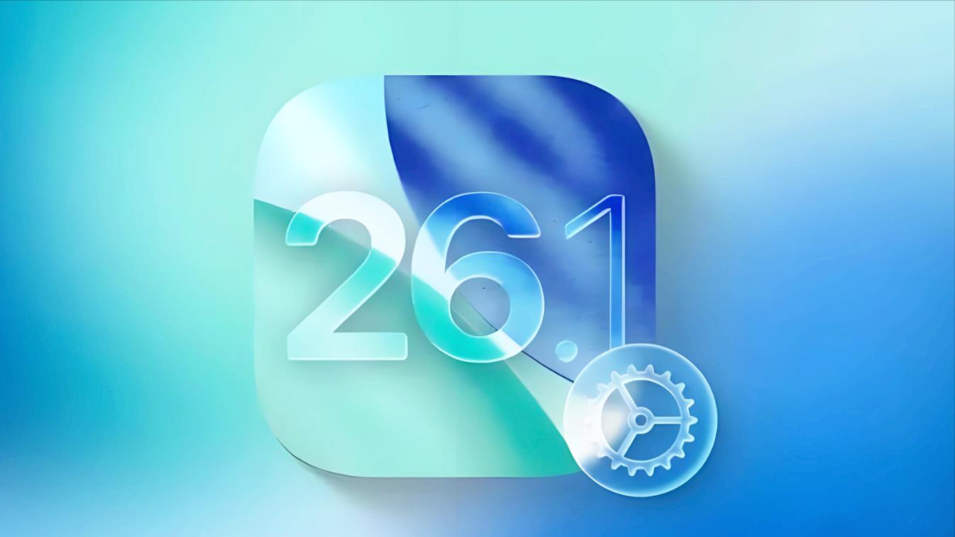 iOS 26.1正式版穩了：續航變強、發熱收斂、動畫順了，這版能養老