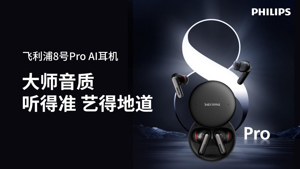 飛利浦8號Pro AI耳機震撼發布，重塑高效辦公新體驗