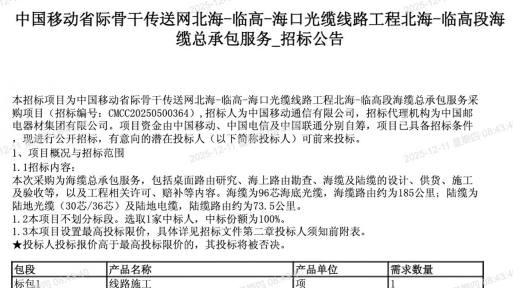 中國移動省際骨干傳送網北海-臨高段海纜總承包服務開標