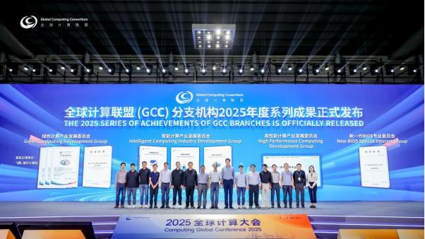 體系化布局賦能全球算力，GCC發(fā)布二十余項成果 激活A(yù)I產(chǎn)業(yè)新動能
