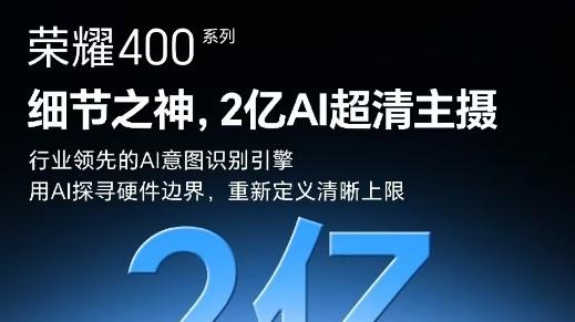 荣耀400系列5月28日发布，解锁2亿像素AI超清主摄
