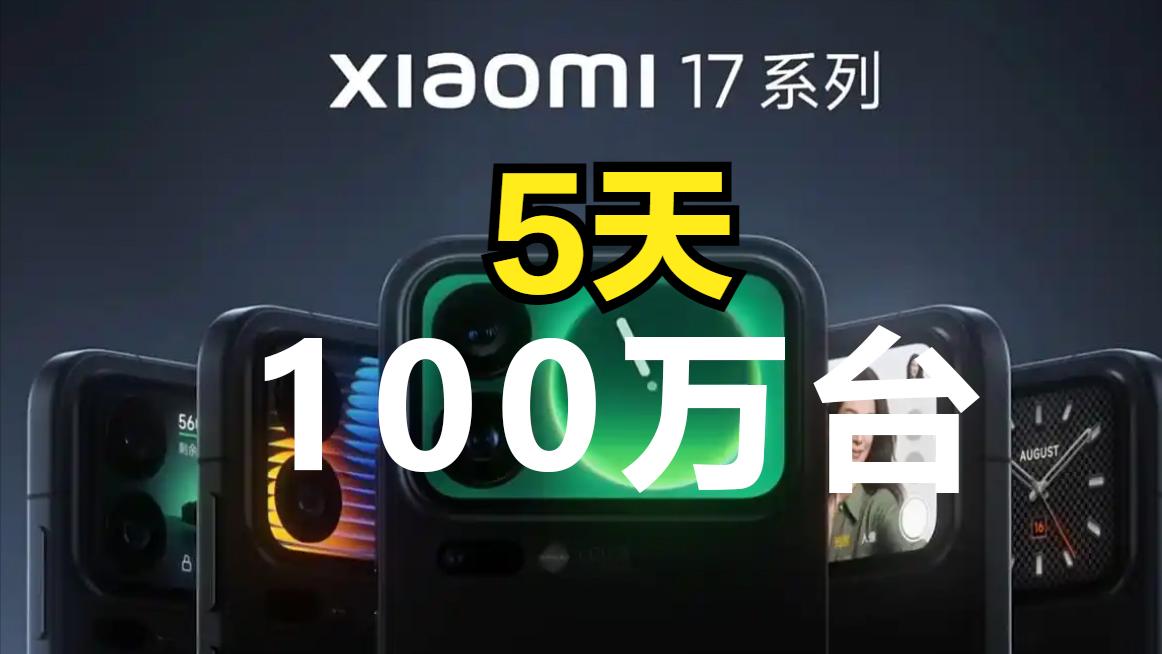 央視為小米站臺！小米17系列銷量破100萬臺，只用了5天