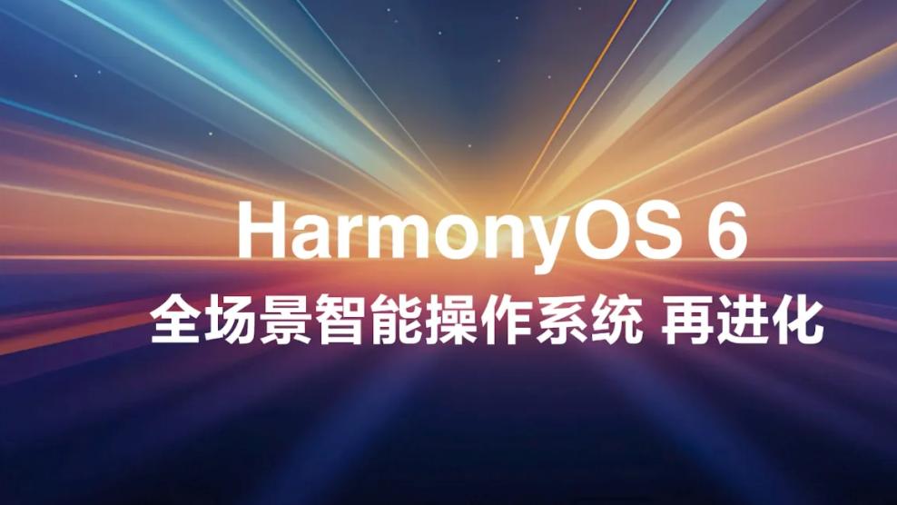 老机型也能用，华为开启鸿蒙6体验招募