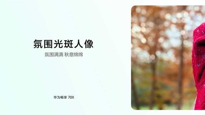 华为畅享 70X升级超感光影像，突破人像摄影新境界