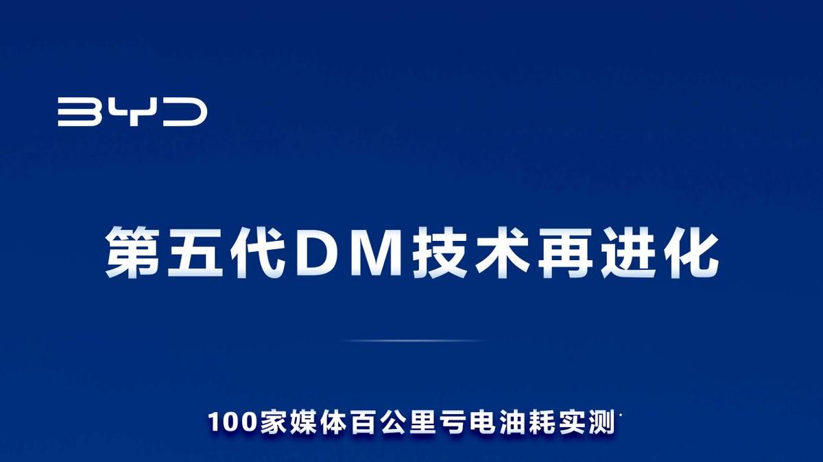比亚迪第五代DM技术OTA开始！百公里油耗低至2.6L
