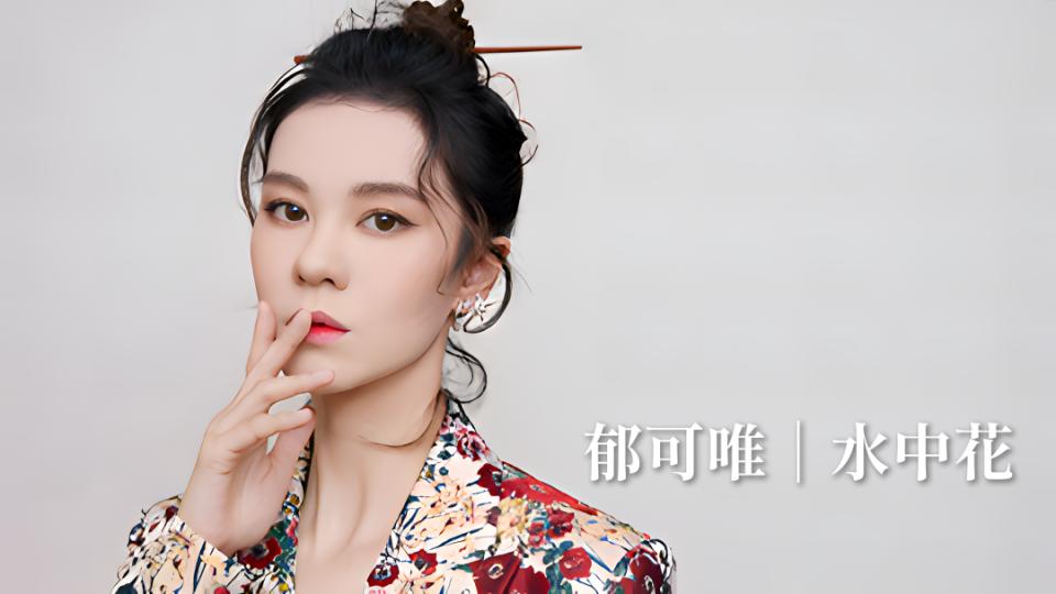 歌手郁可唯：曾自曝被坏人“骗财骗色”，如今41岁还是单身