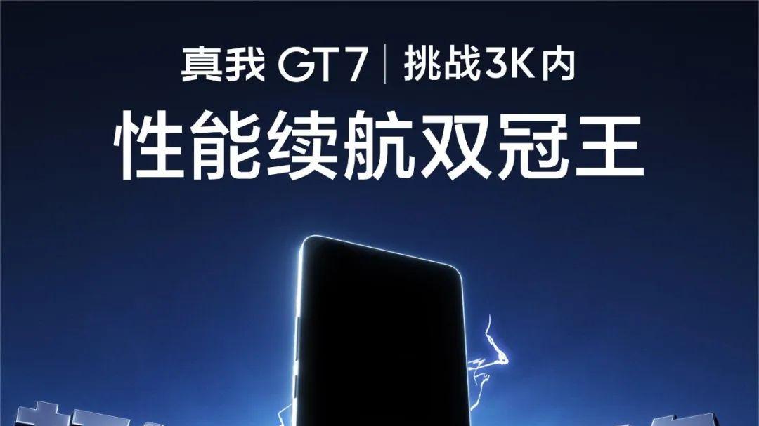 主打的就是听劝！真我GT7更多内容曝光，这两个变化挺香的