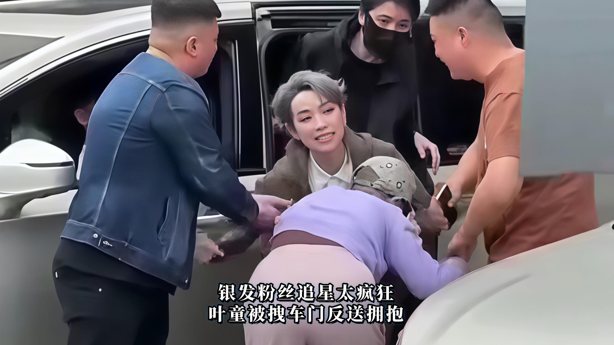 银发粉丝追星太疯狂，叶童被拽车门反送拥抱！