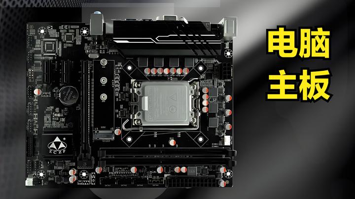 电脑好的主板和差的主板究竟有多大区别?