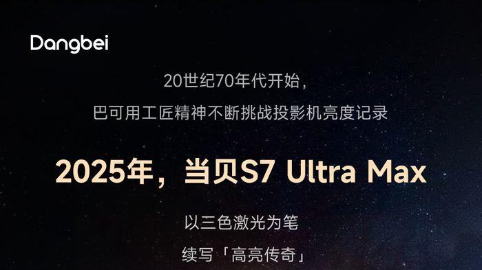 懸念滿格：當貝S7 Ultra Max 亮度傳奇之路