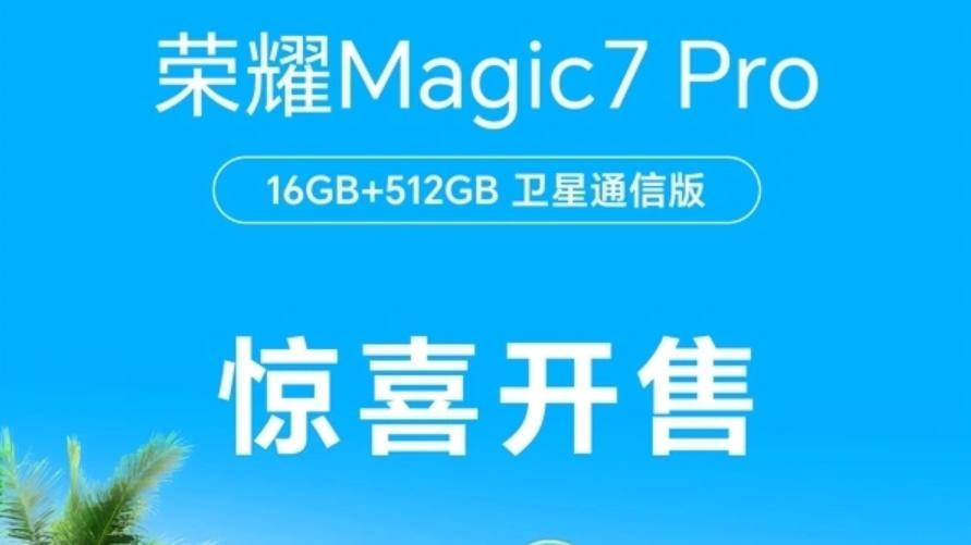 荣耀“乱套了”，16GB+512GB跳水1180元，卫星通信旗舰售价更亲民了