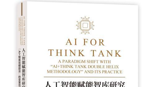 人工智能賦能智庫研究新書發布 推進“人智”“機智”深度融合