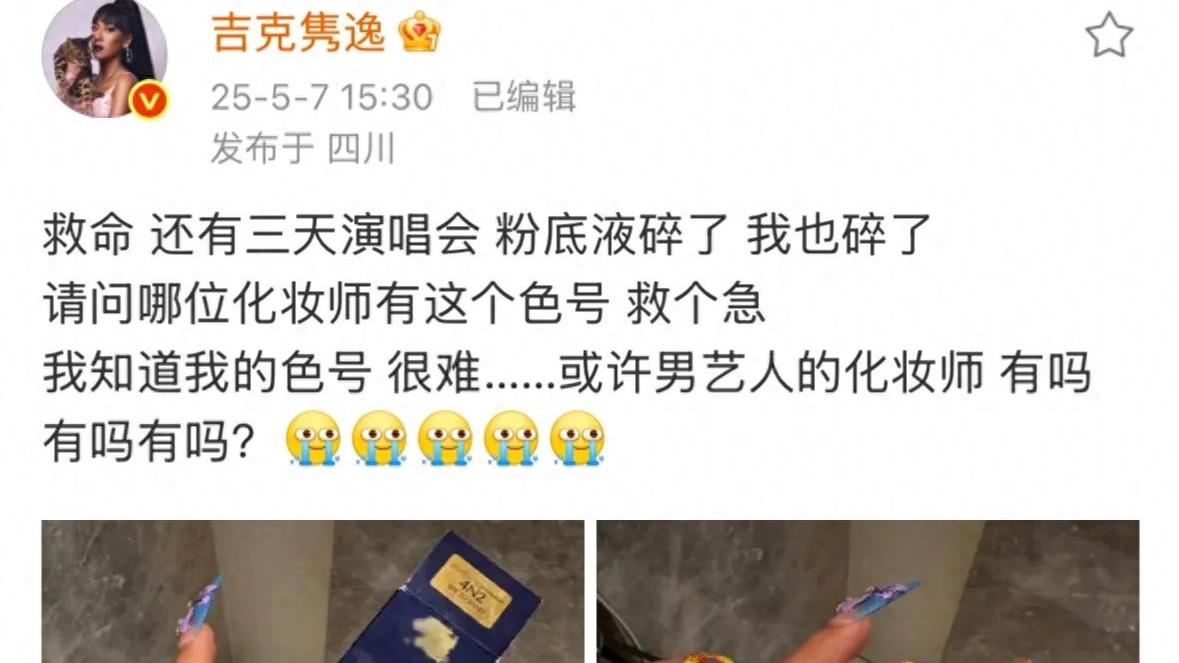 吉克隽逸粉底液碎了求同款，网友让她找宋小宝借，太好笑