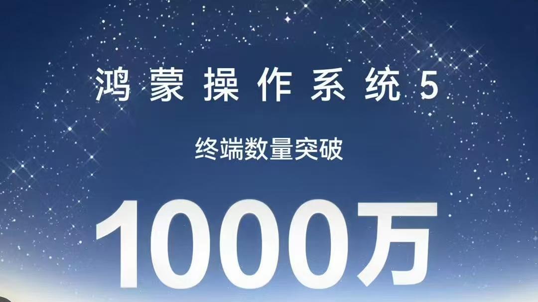 余承东宣布： 鸿蒙 5 终端数量突破 1000 万台 华为“纯血鸿蒙”进入加速跑