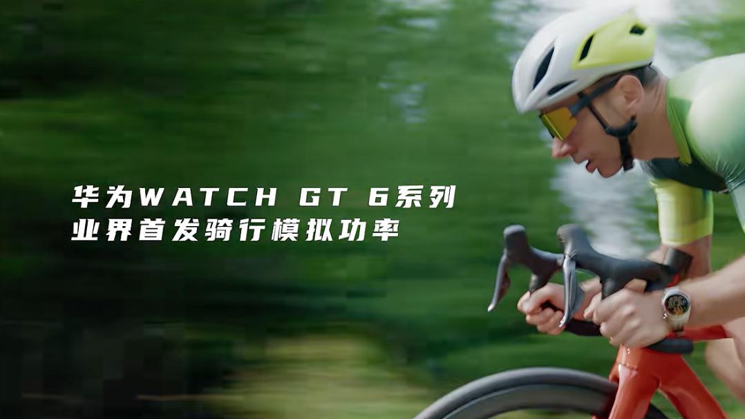 搞定高爾夫和潛水之后，華為的手表盯上了騎行