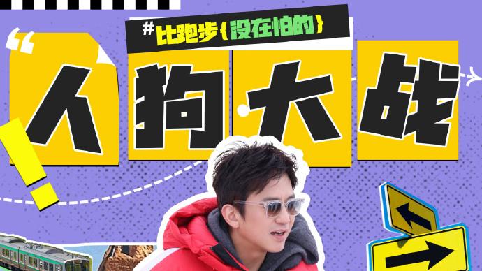 《五哈》令人揪心，要邓超命吗？发高烧，愣让他吹寒风，和狗赛跑