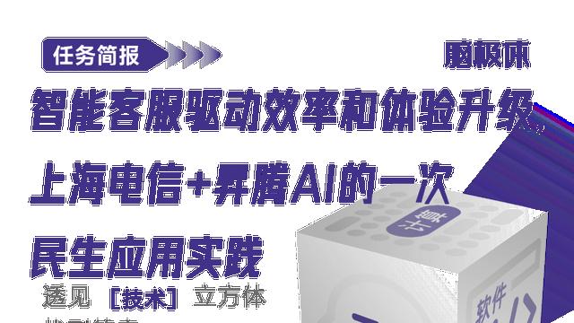 智能客服驱动效率和体验升级，上海电信+昇腾AI的一次民生应用实践
