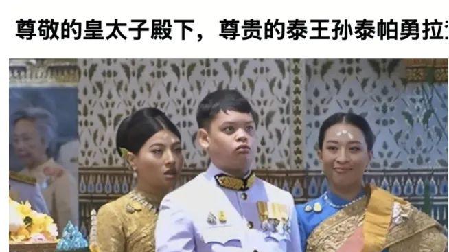 王室官网已经更新！提帮功王储头衔已获得，苏提达彻底没戏了