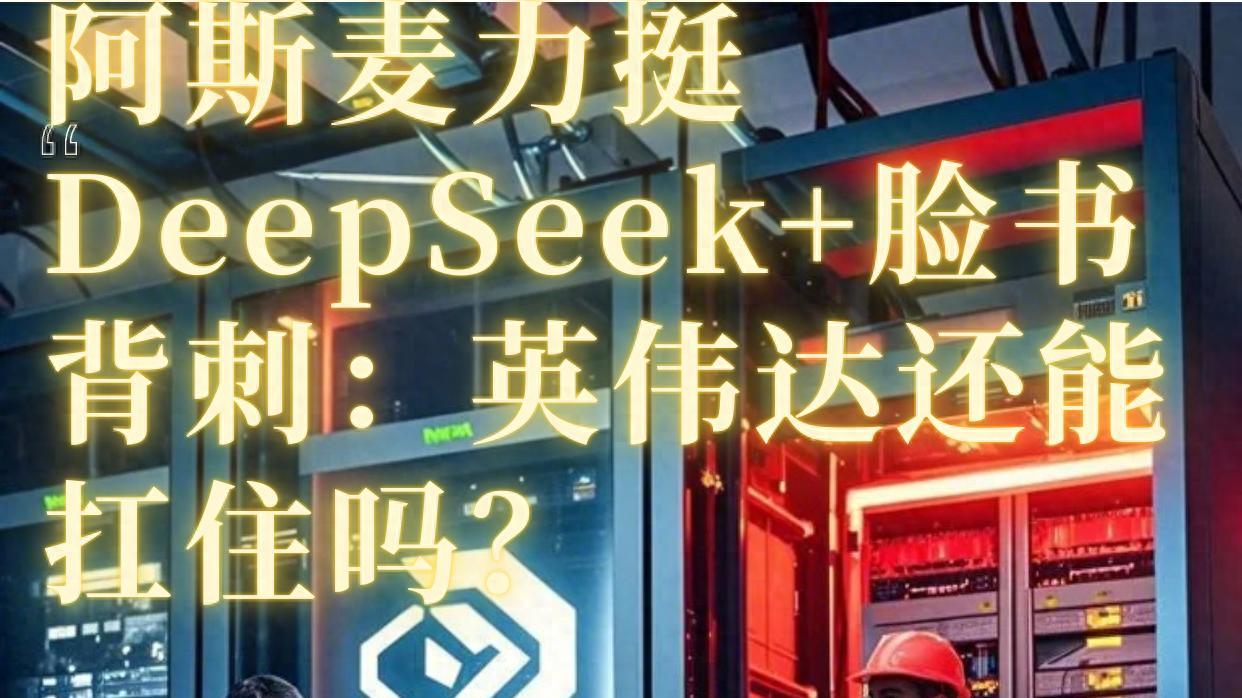 阿斯麦力挺DeepSeek+脸书背刺，英伟达还能扛住吗？