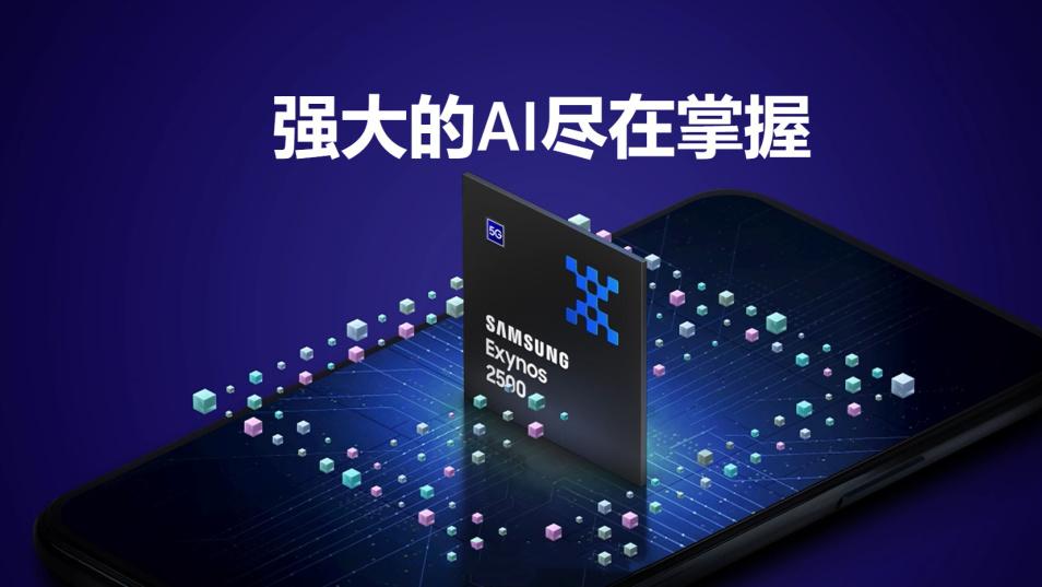 三星Exynos 2500已正式发布：对比玄戒O1，到底有多少区别？