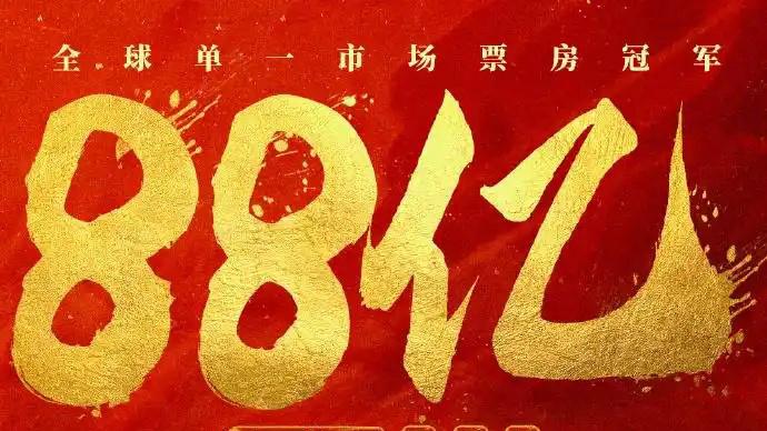 速看！《哪吒2》破88亿，饺子偷偷改了哪吒3计划上映时间！