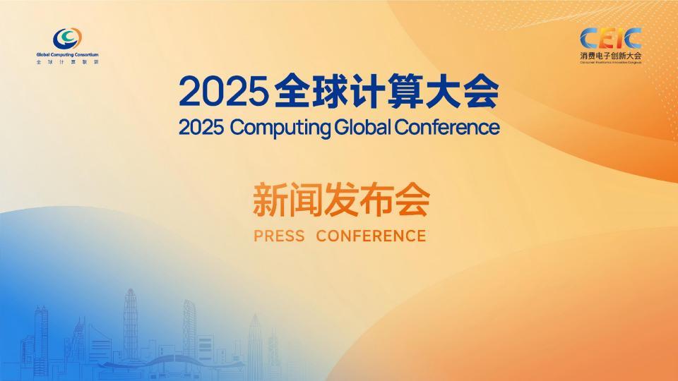 2025全球計算大會召開, GCC彰顯全球計算生態(tài)核心樞紐價值