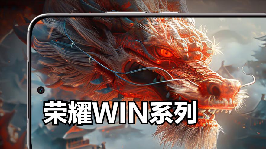 不要GT就要WIN！榮耀兩款旗艦新機，即將發布