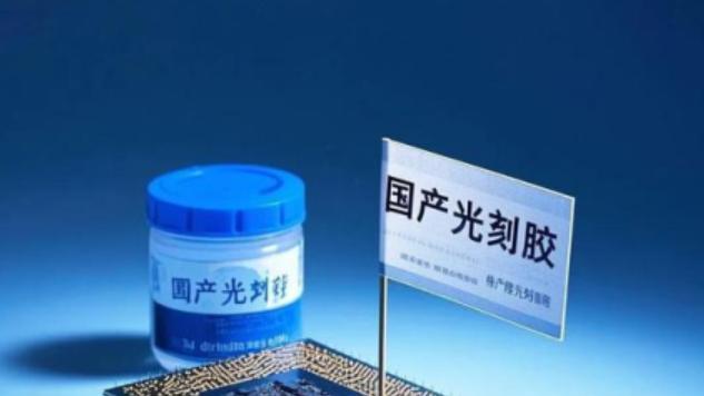 国产EUV光刻胶标准拟立项  8家公司在EUV开发！资金已爆买1亿股