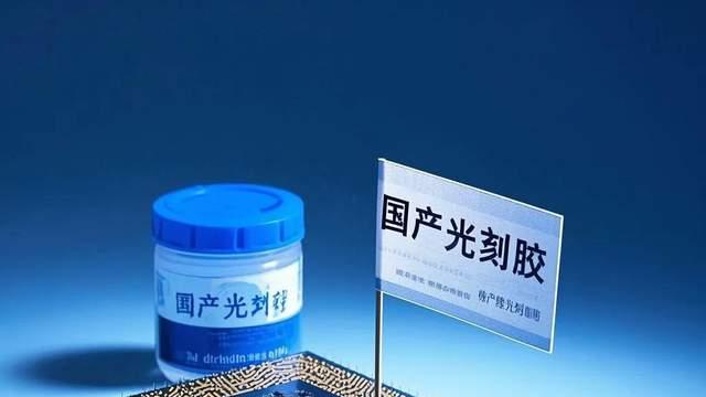 形勢(shì)嚴(yán)峻：芯片用的光刻膠，國產(chǎn)率只有10%，EUV無法生產(chǎn)