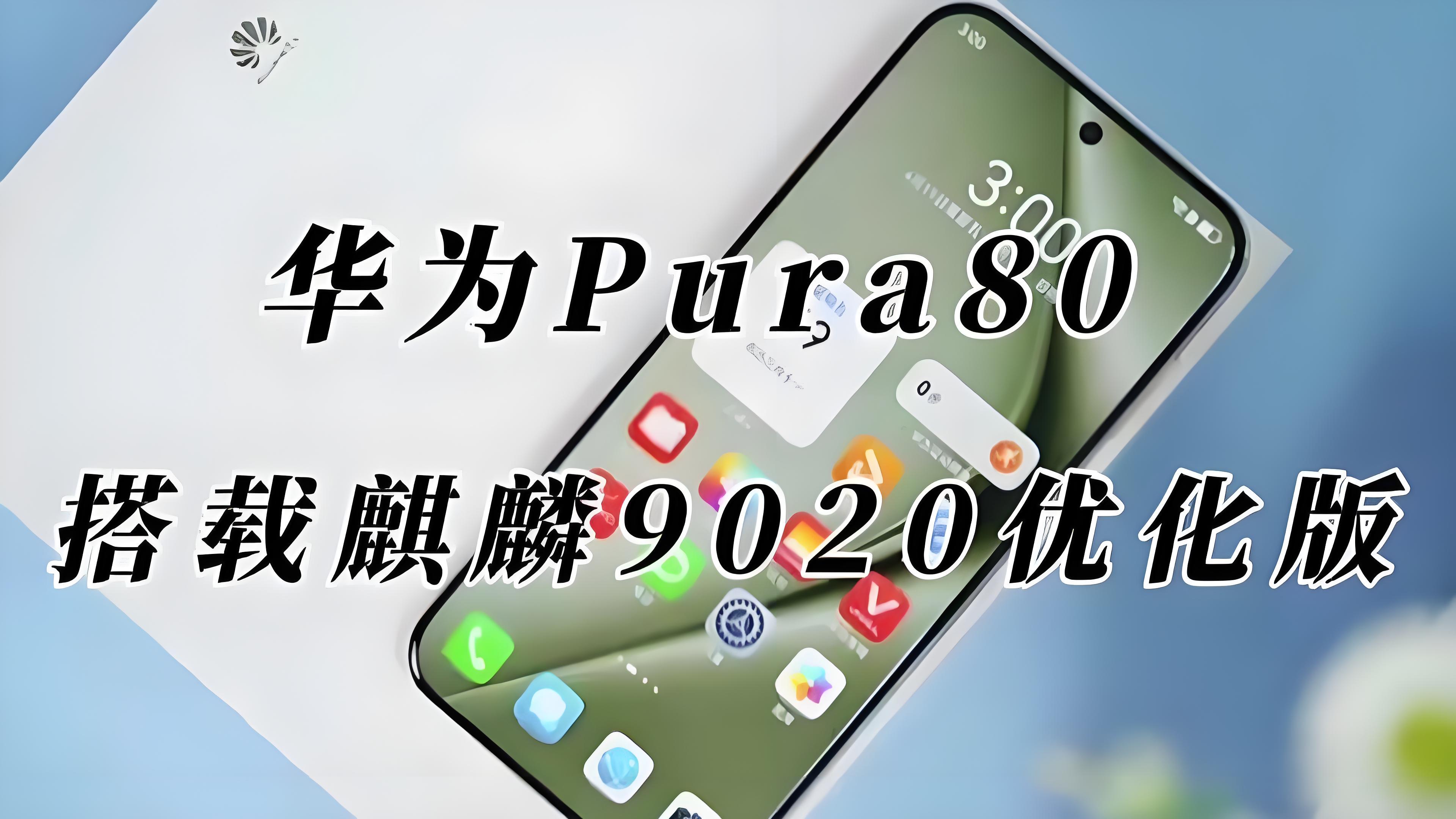 华为Pura80终于曝光，这将是华为手机的又一次革新！