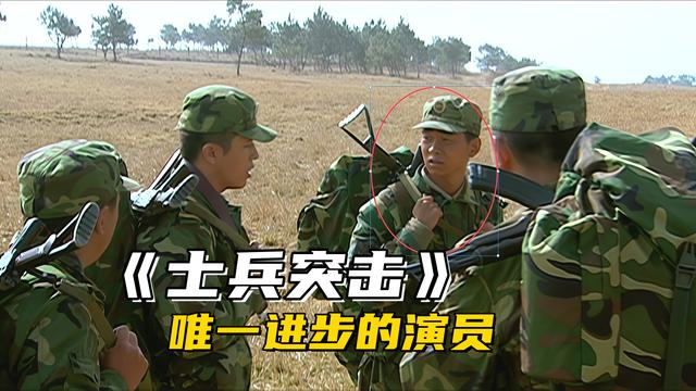 《士兵突击》唯一进步的演员，原本只是打酱油，如今成了实权领导