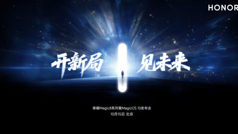 榮耀Magic8系列突然官宣：性能、影像均已清晰，10月15日發布