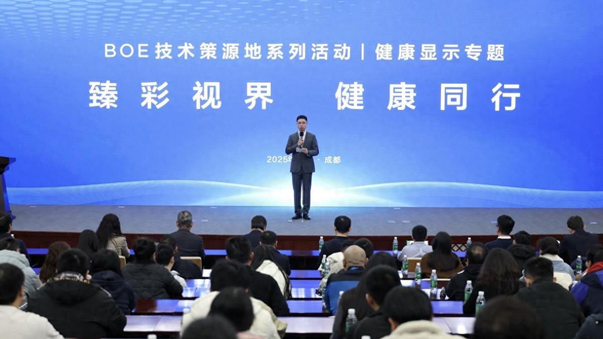 BOE（京東方）健康顯示技術策源地論壇成功舉辦，共筑健康顯示產業新生態