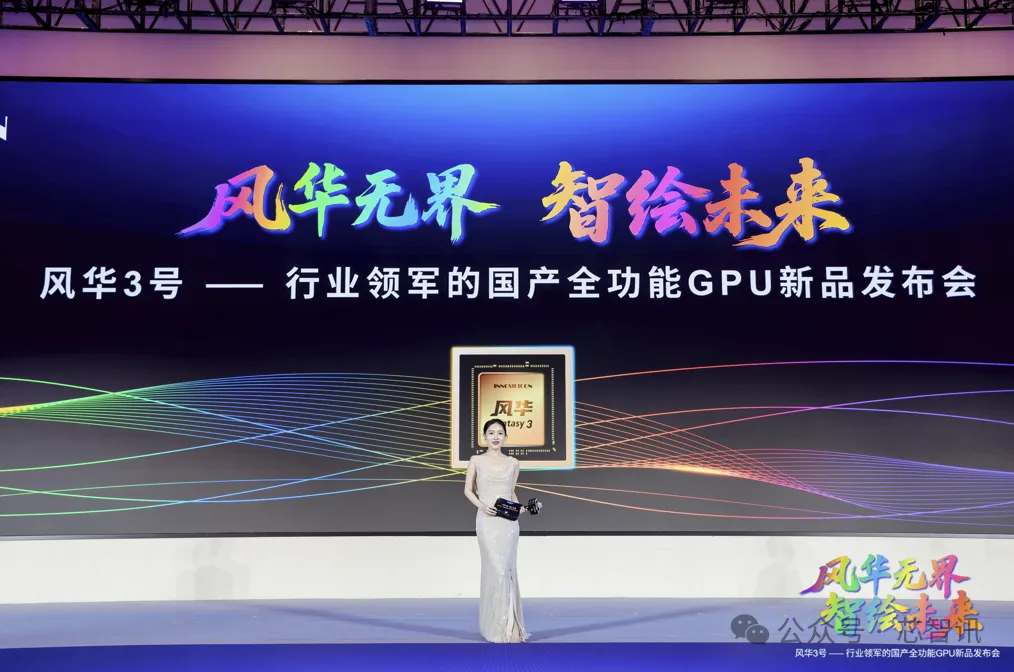 国产全功能GPU “风华3号” 重磅发布：拿下多项国内第一！