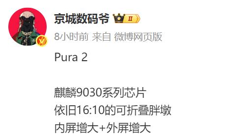 華為Pura X2再次被確認：屏幕增大+麒麟9030，但比例不變！
