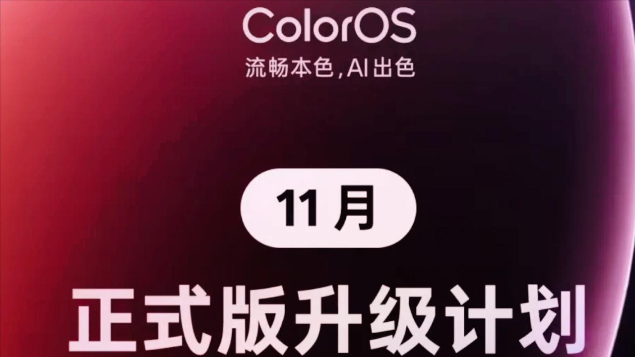 ColorOS16 史上最大升級，23 款機型集體上車，老機型也能絲滑了