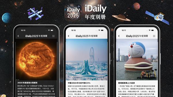 iDaily發布2025年度別冊：5000張全球圖片回顧2025年