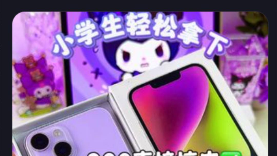 二手机贩子的新套路，盯上了每个小孩的零花钱