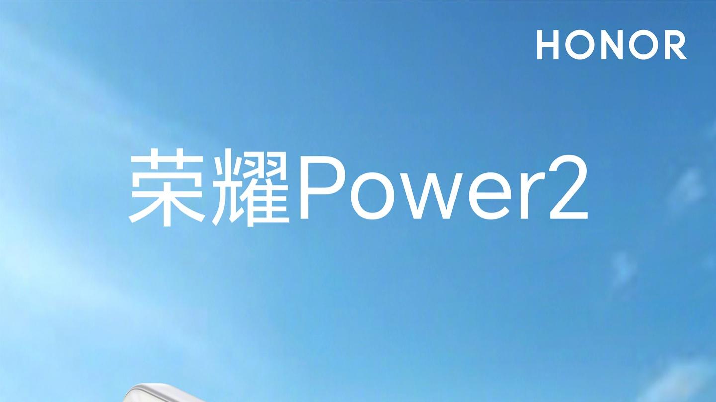 榮耀Power2手機官圖公開：采用一體化冷雕工藝，1月5日發布