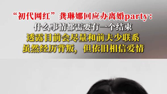 龚琳娜离婚派对首次回应！曝出老锣婚内出轨后，与友人共画句号