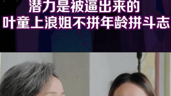 叶童静姐面前吐真言！《乘风》夺冠后惊曝内幕：节目逼出我从未见过的自己！