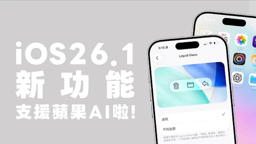 今天凌晨就要推送的 iOS 26.1正式版，看著只是個“0.1”，但這次蘋果把視覺和交互里那些惱人