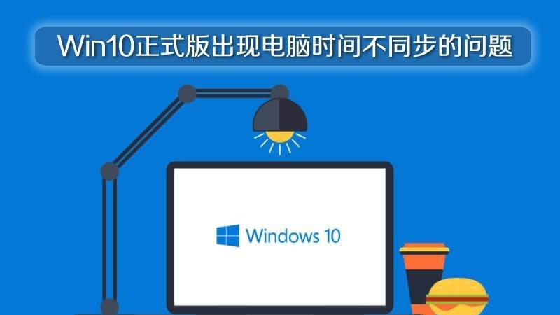 Win10正式版出现电脑时间不同步的问题