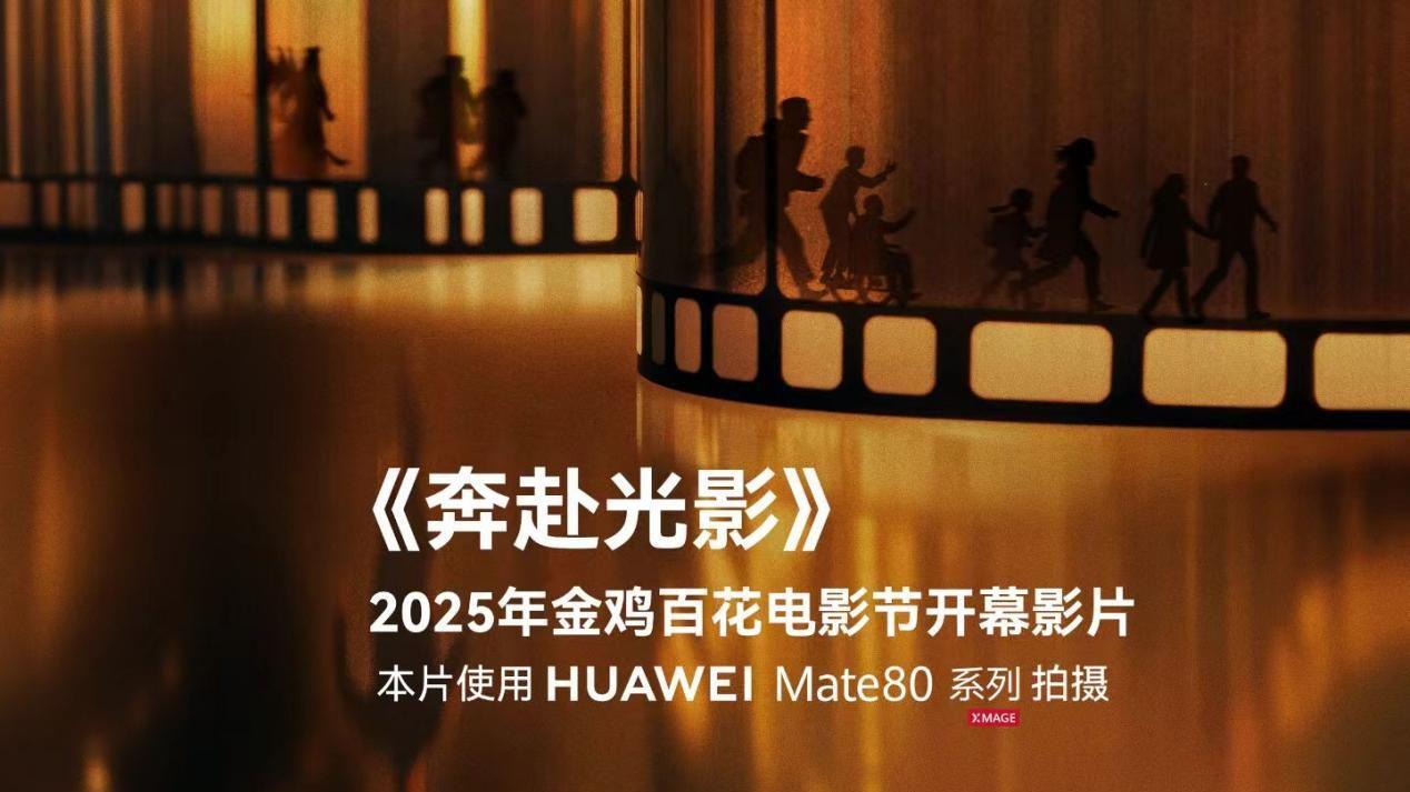 金雞開(kāi)幕式短片《奔赴光影》：華為Mate 80系列致敬電影科技跨越