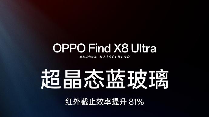 OPPO Find X8Ultra首发超晶态蓝玻璃 光学革新铸就夜拍美学新标杆